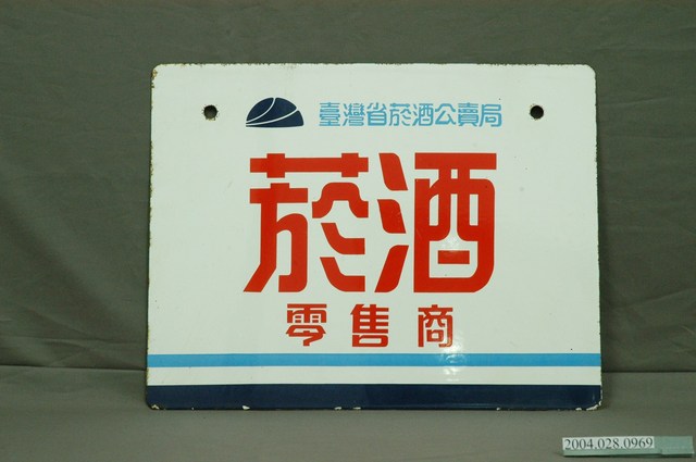 臺灣省菸酒公賣局之菸酒零售商鐵牌 (共4張)