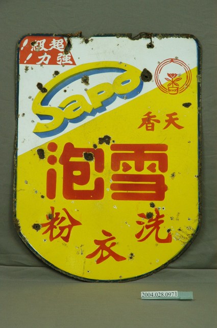 天香雪泡洗衣粉鐵招牌 (共4張)