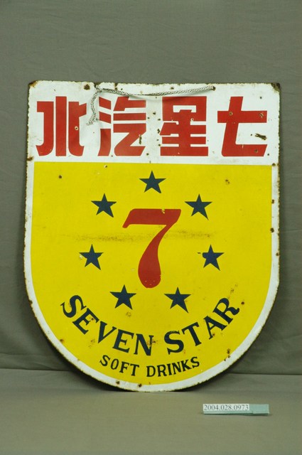 七星汽水雙面廣告鐵牌 (共3張)