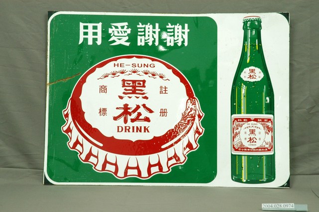 黑松汽水單面廣告鐵牌 (共3張)