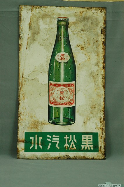 黑松汽水瓶單面廣告鐵牌 (共3張)