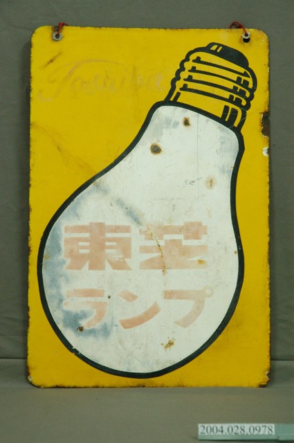 東芝燈泡鐵招牌 (共8張)