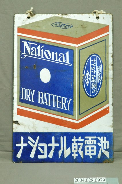 國際牌乾電池鐵招牌 (共8張)