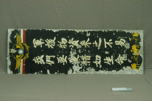 「軍援物資來之不易」標語鐵牌 (共3張)