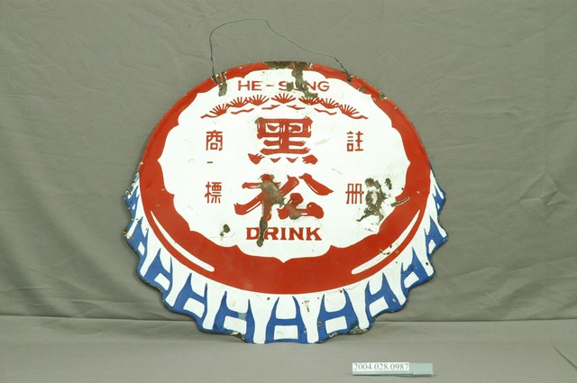 黑松瓶蓋造型雙面廣告鐵牌 (共4張)