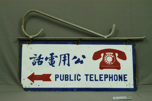 公共電話鐵招牌 (共2張)