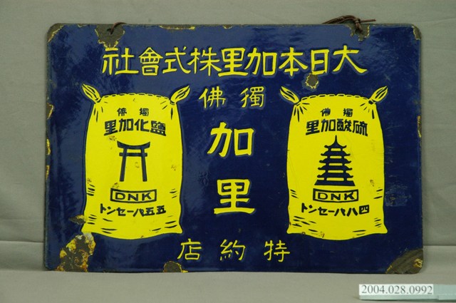 大日本加里株式會社肥料雙面廣告鐵牌 (共3張)