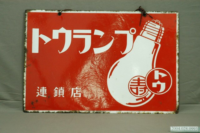 鈾燈泡鐵招牌 (共4張)