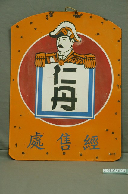 森下仁丹株式會社仁丹鐵牌 (共4張)