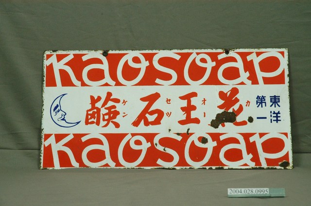 花王石鹼廣告鐵牌 (共4張)