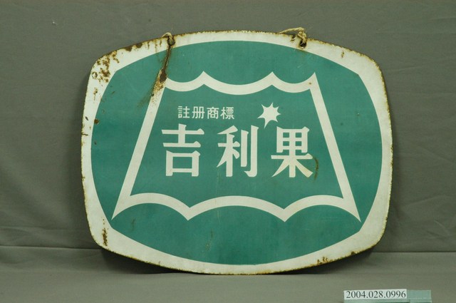 吉利果雙面廣告鐵牌 (共2張)