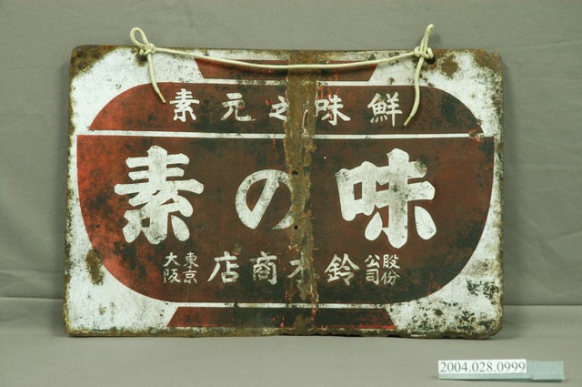 味之素雙面廣告鐵牌 (共4張)
