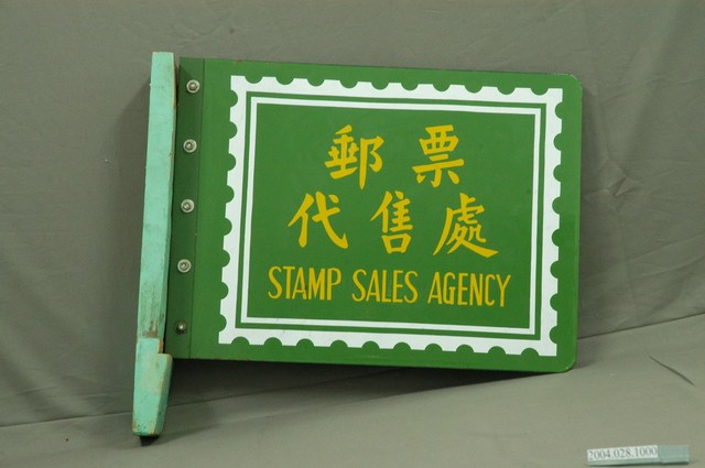 郵票代售處鐵招牌 (共3張)