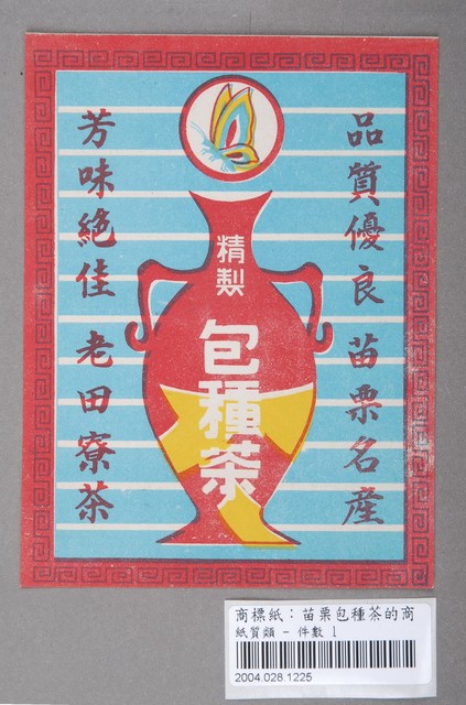 苗栗名產精製包種茶廣告 (共3張)