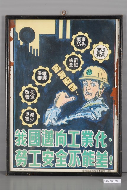我國邁向工業化勞工安全不能差海報 (共1張)