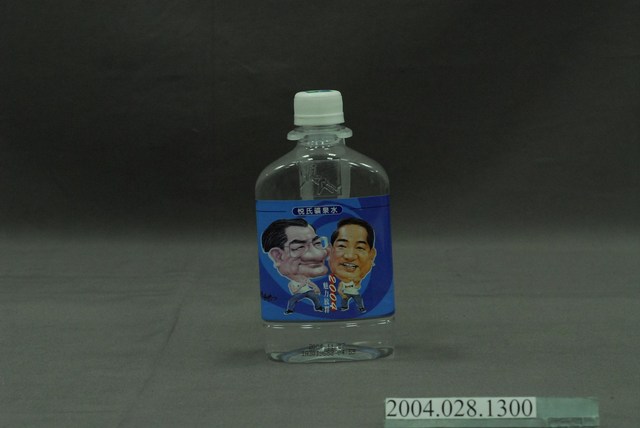 名牌食品股份有限公司發行2004年總統大選候選人連戰、宋楚瑜主題之瓶裝悅氏礦泉水 (共5張)