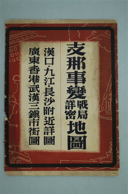 加藤隆四郎〈八十二萬分一支那事變戰局詳密地圖〉封套 (共2張)