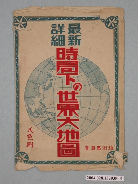 臺灣藝術社〈最新詳細時局下的世界大地圖〉封套 (共2張)