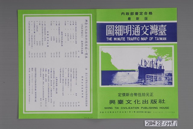 興臺文化出版社〈臺灣交通明細圖〉封套 (共1張)