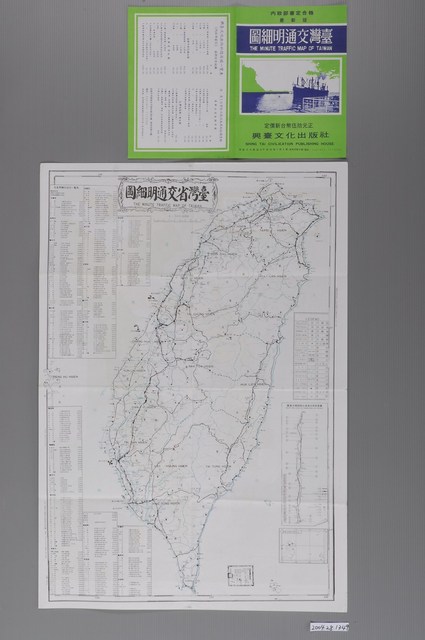 興臺文化出版社〈臺灣交通明細圖〉與〈最新版臺灣省全圖〉 (共1張)