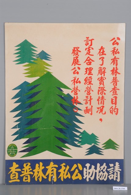 臺灣省林務局海報 (共1張)