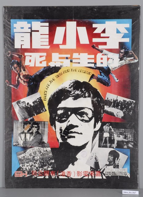 《李小龍的生與死》電影海報 (共1張)