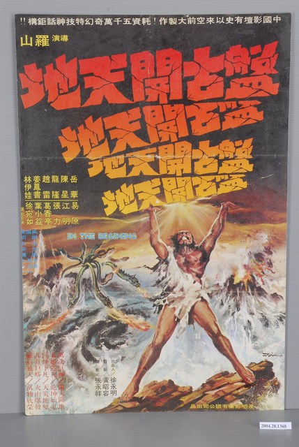陳子福繪《盤古開天地》電影海報 (共2張)