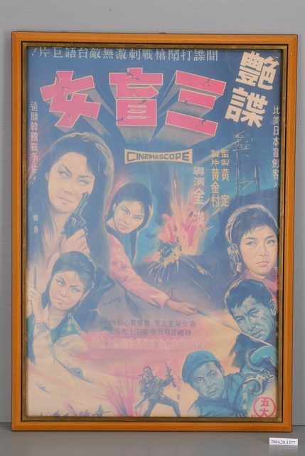 《豔諜三盲女》臺語電影宣傳海報 (共1張)