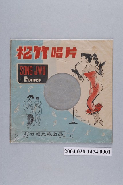 松竹唱片廠通用唱片封套 (共1張)
