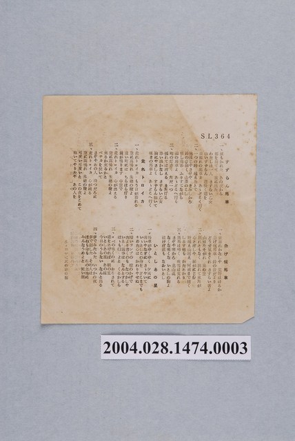 松竹唱片廠發行編號「SL-364」日語歌曲選集《最新的流行歌集》歌詞單 (共2張)