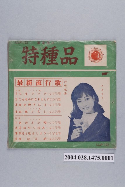 惠美唱片公司發行編號「LLF-172」日語歌曲選輯《龍鳳最新流行歌第六十九集》唱片封套 (共2張)