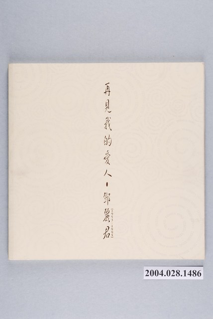 《再見我的愛人—鄧麗君（1953-1995）》歌詞本 (共2張)