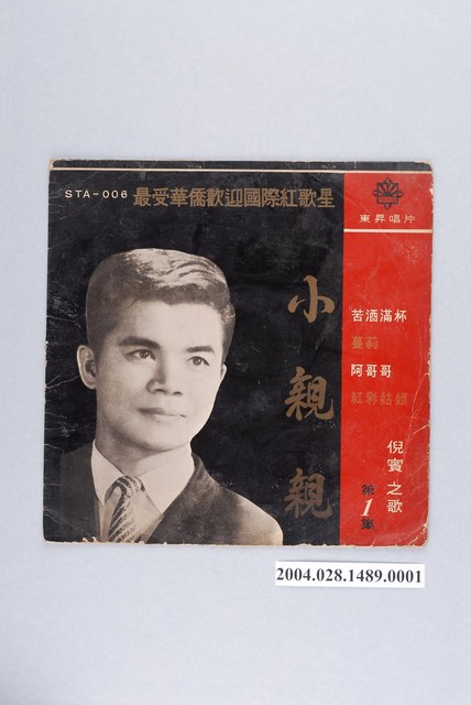 東昇唱片公司發行編號「STA-006」華語歌曲專輯《倪賓之歌阿哥哥專集第一集》唱片封套 (共2張)