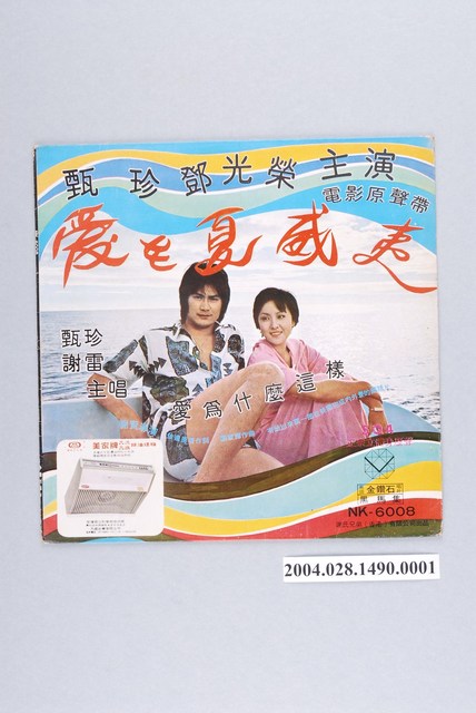 南國金鑽石唱片出品編號「NK-6008」電影歌曲專輯《愛在夏威夷》唱片封套 (共2張)