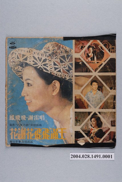 海山唱片公司發行編號「LS-2300」電影歌曲專輯《花謝花飛飛滿天》唱片封套 (共2張)