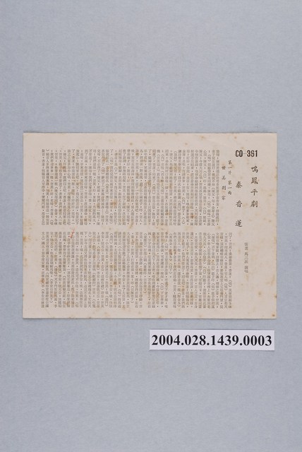 鳴鳳唱片股份有限公司發行編號「CO-361」京劇錄音專輯《秦香蓮》第一片歌詞單 (共2張)