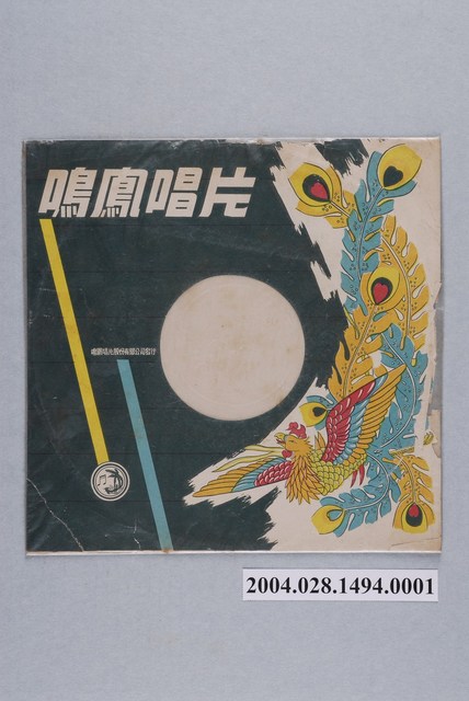 鳴鳳唱片股份有限公司通用唱片封套 (共2張)