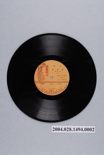 鳴鳳唱片股份有限公司發行編號「CO-362」京劇錄音專輯《秦香蓮》第二片10吋塑膠唱片 (共2張)