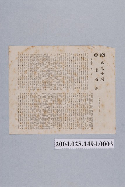 鳴鳳唱片股份有限公司發行編號「CO-362」京劇錄音專輯《秦香蓮》第二片歌詞單 (共2張)