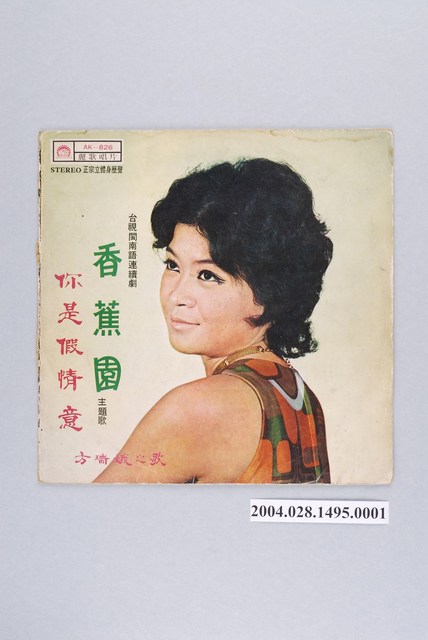 麗歌唱片廠股份有限公司發行編號「AK-826」臺語歌曲專輯《方瑞娥之歌：香蕉園》唱片封套 (共2張)