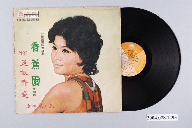 麗歌唱片廠股份有限公司發行編號「AK-826」臺語歌曲專輯《方瑞娥之歌：香蕉園》 (共1張)