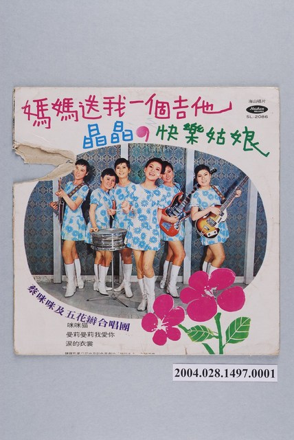 海山唱片公司出品編號「SL-2086」華語歌曲專輯《媽媽送我一個吉他》唱片封套 (共2張)