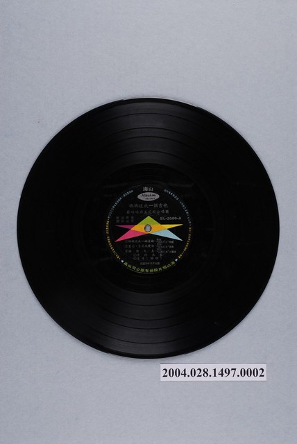 海山唱片公司出品編號「SL-2086」華語歌曲專輯《媽媽送我一個吉他》12吋塑膠唱片 (共2張)