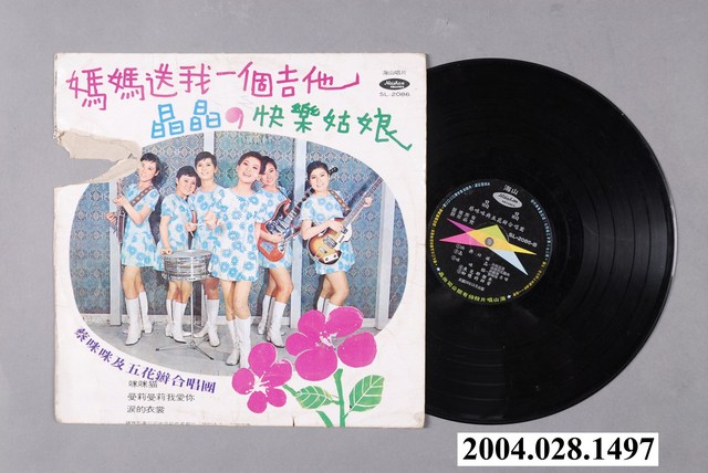 海山唱片公司出品編號「SL-2086」華語歌曲專輯《媽媽送我一個吉他》 (共3張)