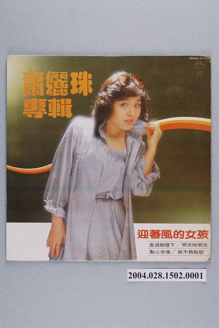 歌林股份有限公司發行編號「KL-1191」華語歌曲專輯《蕭孋珠專輯：迎著風的女孩》唱片封套 (共2張)