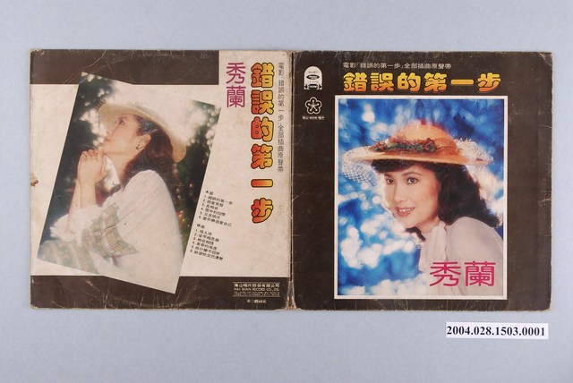 海山唱片公司發行編號「LS-5156」華語歌曲專輯《秀蘭：錯誤的第一步》唱片封套 (共2張)