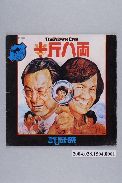 光美唱片公司發行編號「KM-2119」粵語歌曲專輯《半斤八兩》唱片封套 (共2張)