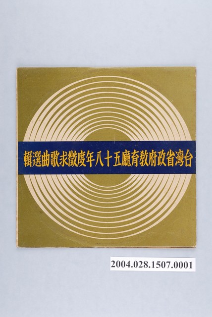合眾唱片公司發行華語歌曲專輯《台灣省政府教育廳五十八年度徵求歌曲選輯》唱片封套 (共4張)
