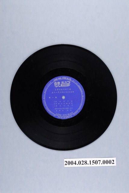 合眾唱片公司發行華語歌曲專輯《台灣省政府教育廳五十八年度徵求歌曲選輯》12吋塑膠唱片 (共4張)