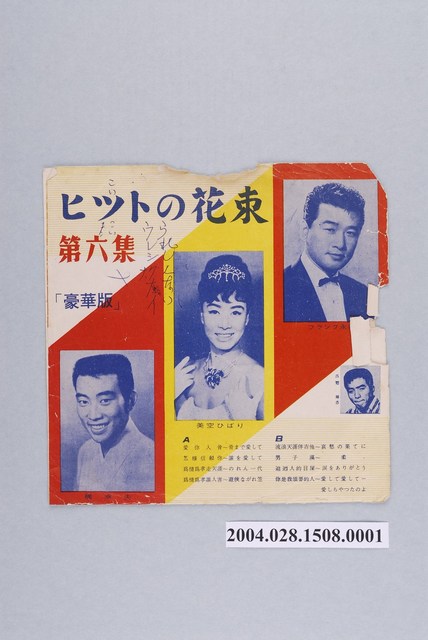 文華唱片廠出品編號「SL-296」日語歌曲選輯《流行的花束第六集》唱片封套 (共2張)